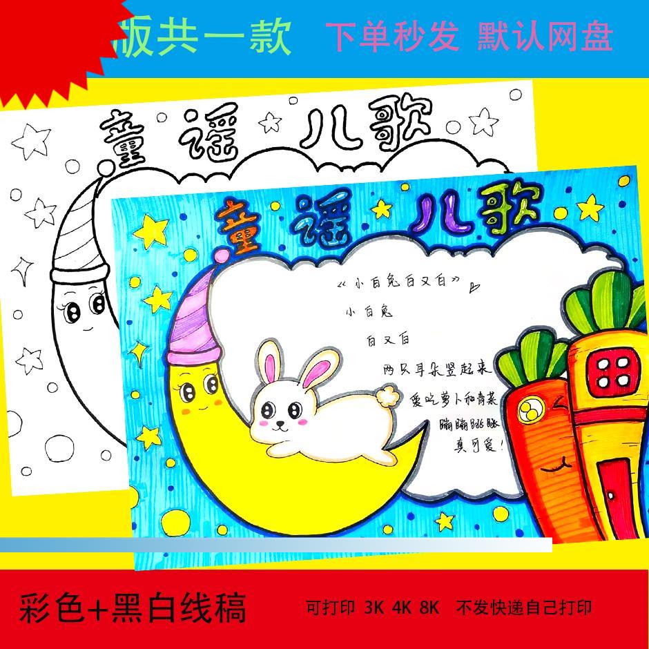 读读童谣和儿歌动物儿歌手抄报小学生趣味语文模板线稿课外读书a4