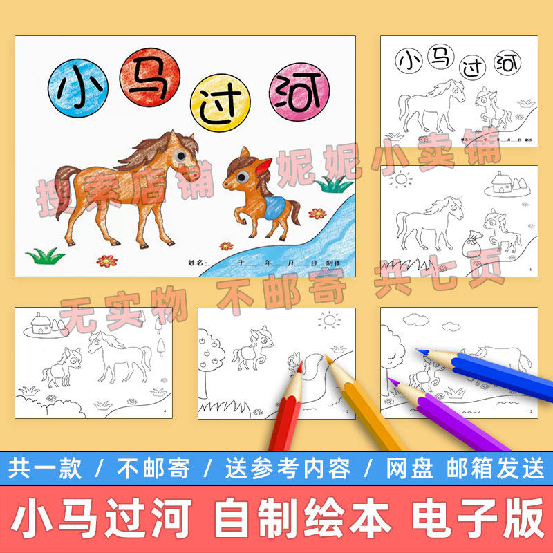 小马过河自制绘本模板电子版小学生幼儿园童话故事连环画黑白线稿