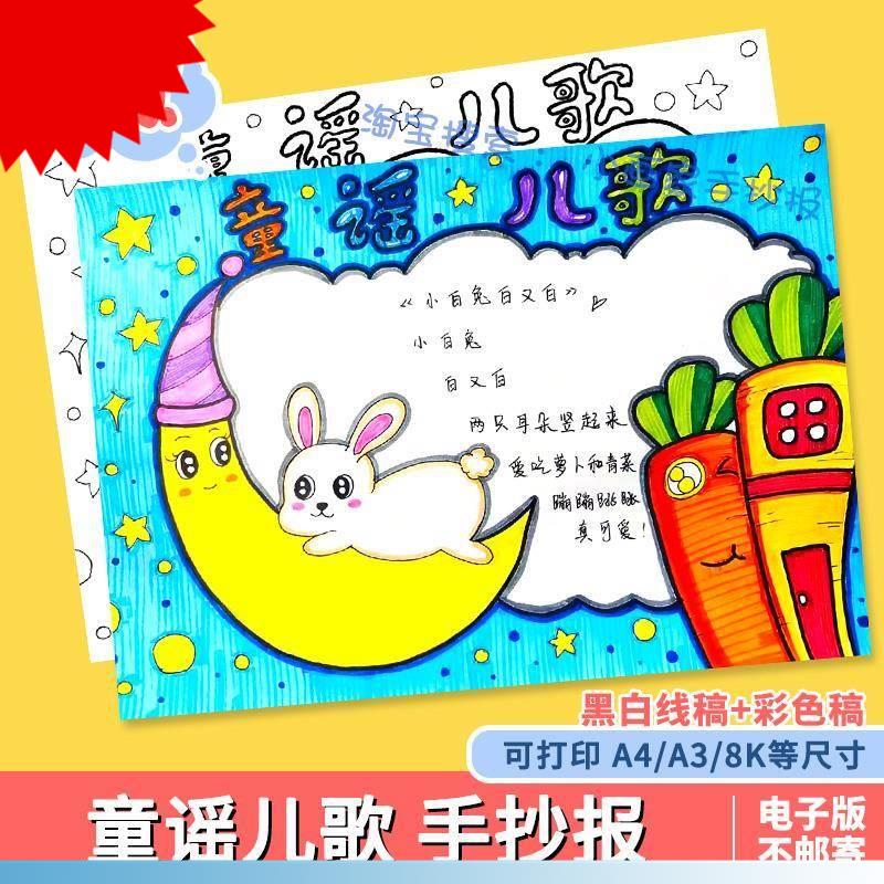 读读童谣和儿歌动物儿歌手抄报小学生趣味语文模板线稿课外读书a4
