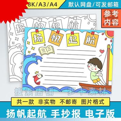 扬帆起航手抄报模板小学生青春奋斗积极向上阳光心理健康成长线稿