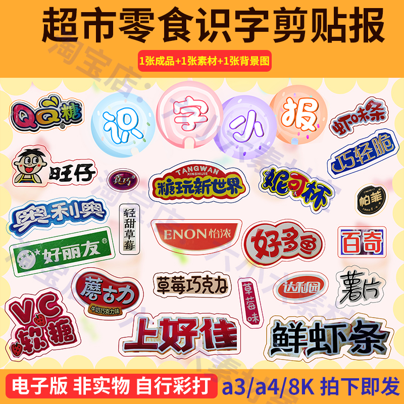 小学生一二三年级识字小报剪贴画超市商品零食商标彩色小报电子版