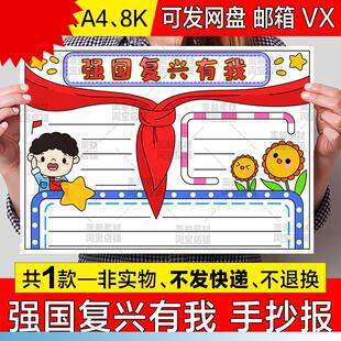 强国覆兴有我手抄报模板电子版小学生少先队员红领巾热爱祖国小报