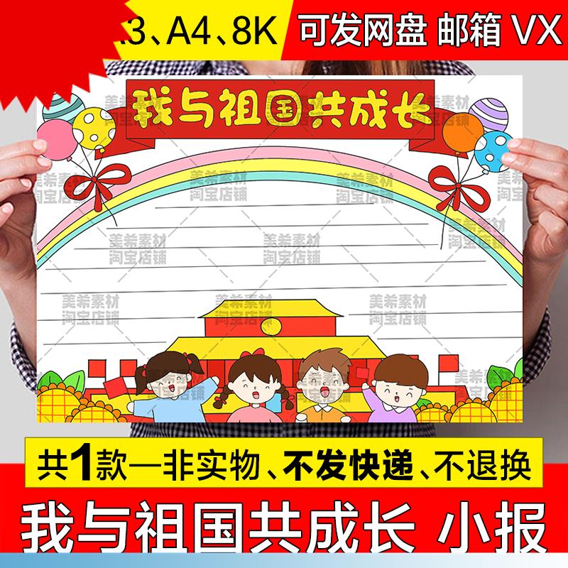 我与祖国共成长手抄报模板电子版小学生热爱祖国欢度国庆节小报a3