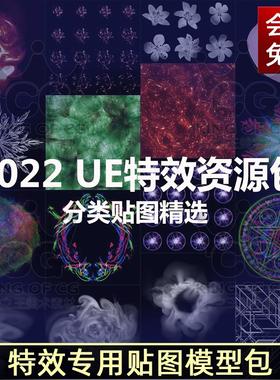 3d特效专用贴图素材集配套模型资源三维特效制作ue4虚幻5unity3d