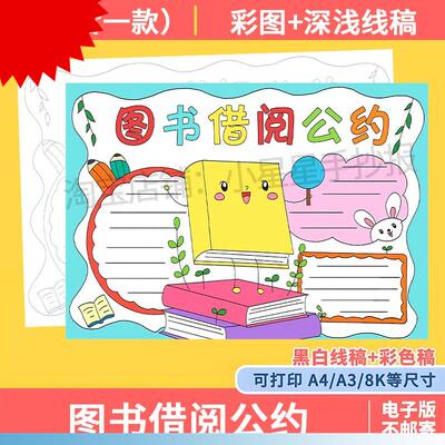 图书藉阅公约手抄报模板电子版小学生图书馆书籍藉阅规章制度小报