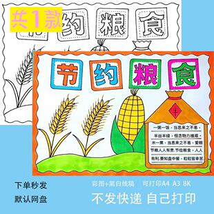 节约粮食手抄报模板电子版学生勤俭节约光盘行动手抄报线稿A3a48K
