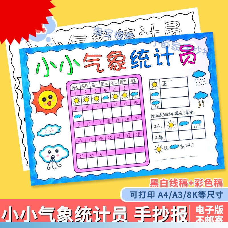 暑假天气统计表手抄报小小气象员一个月31天天气日历记录表线稿a4