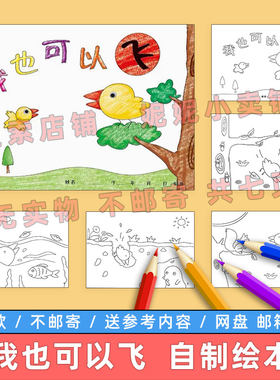 我也可以飞自制绘本模板电子版小学生童话故事儿童连环画涂色线稿