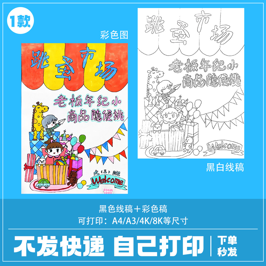 跳蚤市场摊位海报电子版跳骚幼儿园爱心义卖摊位牌儿童diy涂色画