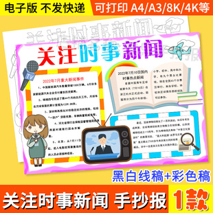 時政時事新聞手抄報模板小學生關注關于熱點新聞電子小報a4線稿8k