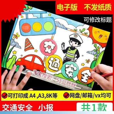 安全伴我行手抄报模板电子版小学生遵守交通文明绘画教育主题a3小