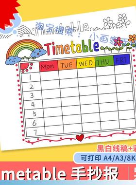 Timetable 英语手抄报模板电子版小学生英文课程表时间安排表线稿