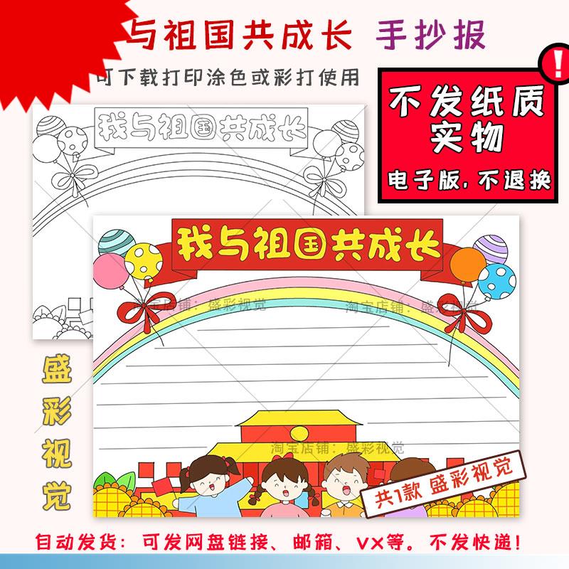 C100我与祖国共成长手抄报模板电子版小学生国庆节手抄报线稿a4a3