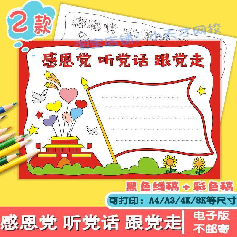 感党恩听党话跟党走强信念手抄报黑白线描涂色电子小报模板a3a4