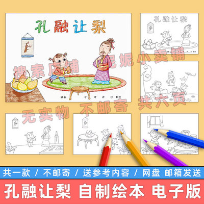 孔融让梨自制绘本模板小学生弘扬中华传统美德道德教育故事连环画