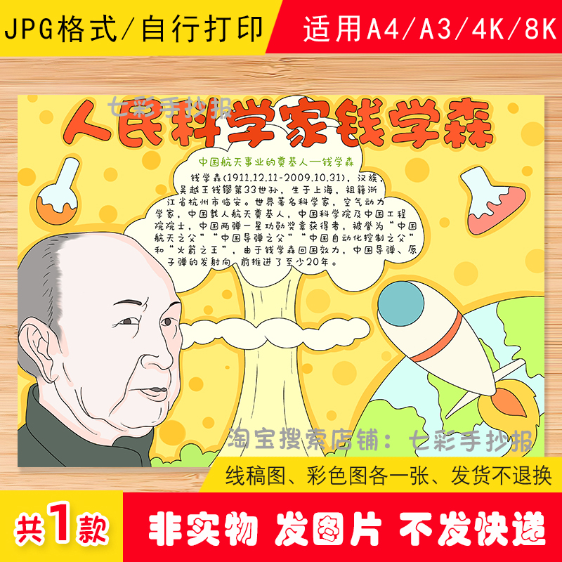 人民科学家钱学森手抄报小学生杰出人物电子版中国航天导弹之父