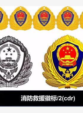 消防救援徽标矢量Logo cdr ai格式可编辑素材
