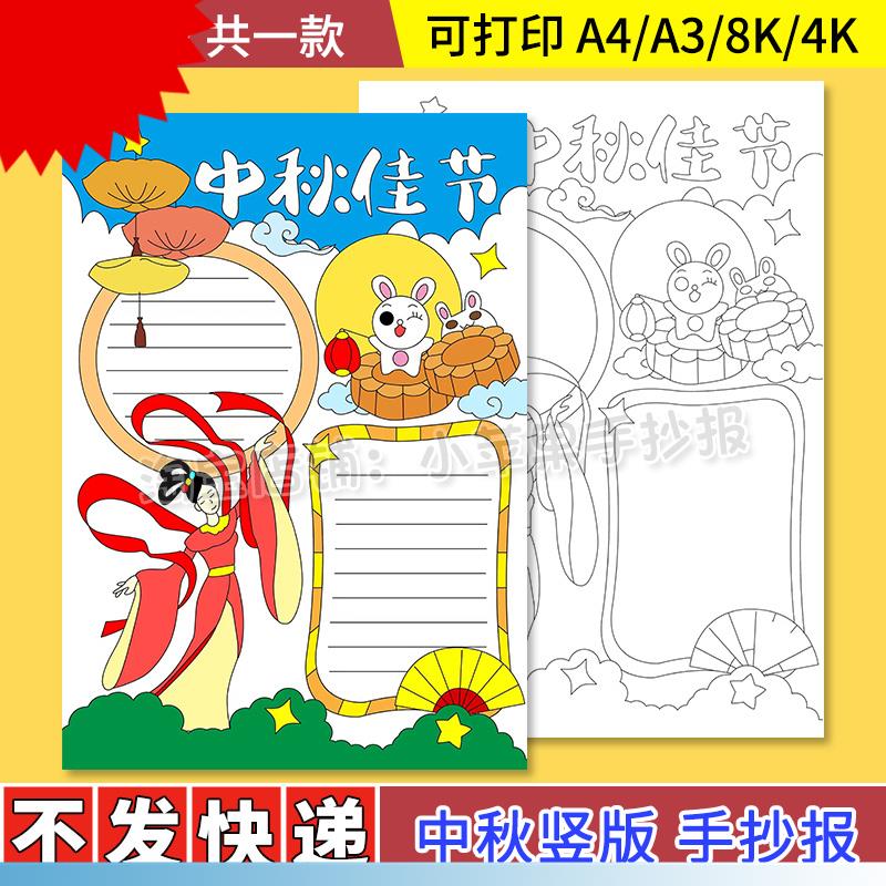 竖版中秋节快乐古诗配画中国传统节日习俗绘画手抄报线稿模板小报