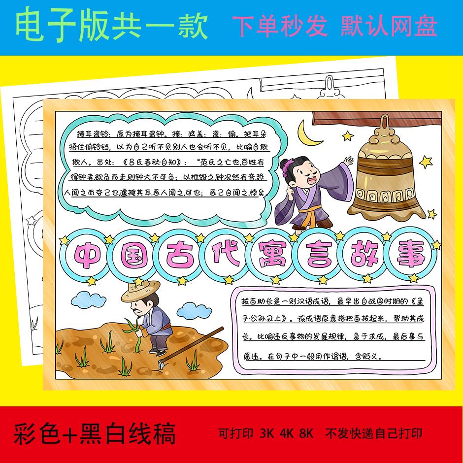 中国古代寓言故事手抄报电子模板拔苗助长掩耳盗铃成语线稿