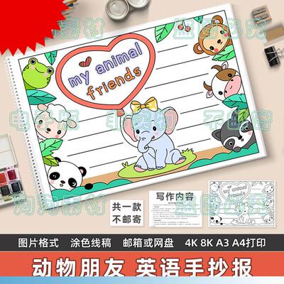 my animal friends 英语手抄报模板小学生我的动物朋友们英文小报