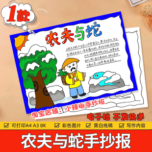 农夫与蛇伊索寓言手抄报小学生语文课外阅读好书推荐卡故事小报a4
