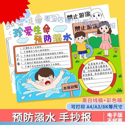 防溺水手抄报电子版模版小学生珍爱生命预防溺水安全知识教育小报