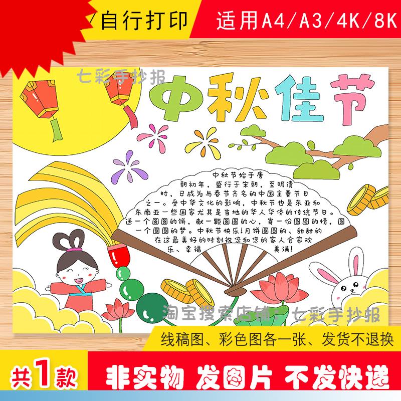 中秋佳节手抄报电子版小学生传统节日八月十五欢度中秋小报A4A38K