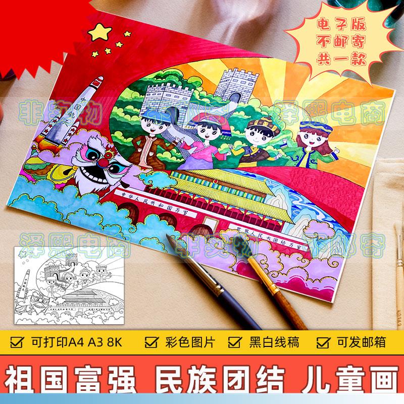 建党国庆节儿童画模板电子版小学生热爱祖国繁荣富强民族团结绘画