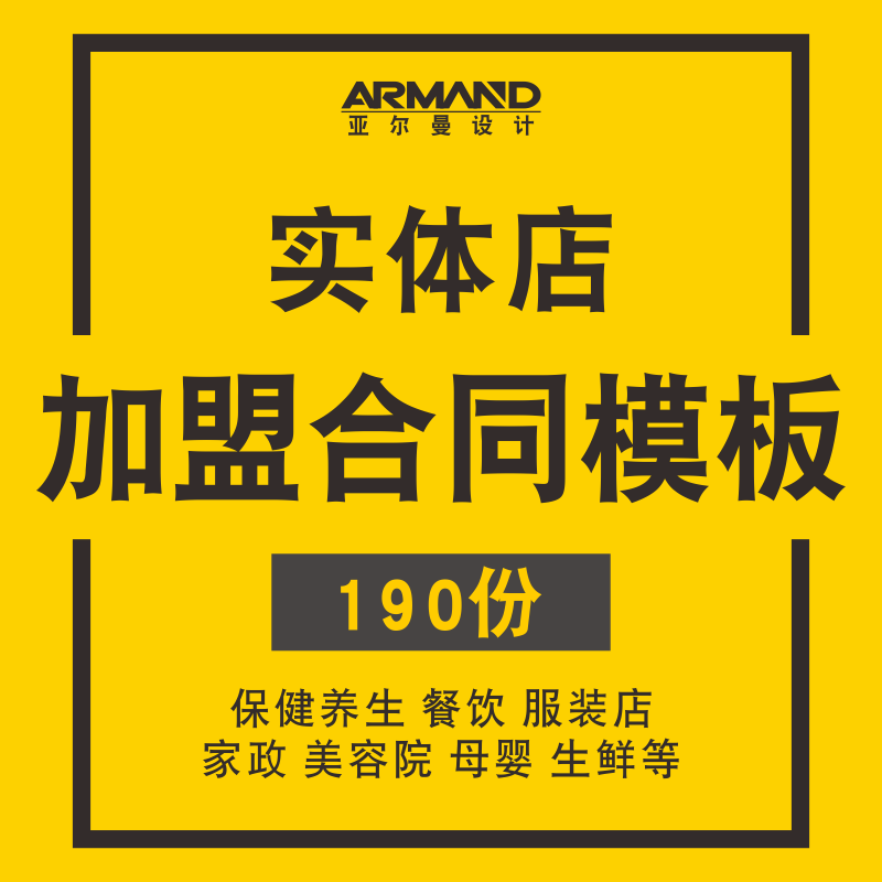 连锁专卖店加盟合同模板家政公司母婴服装餐饮实体店合作协议