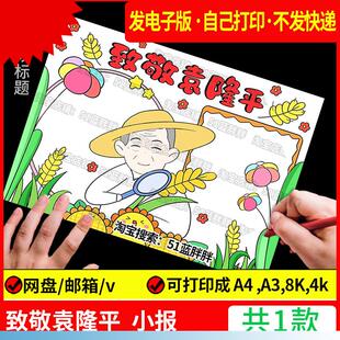 我心目中的英雄杰出人物致敬袁隆平手抄报模板故事电子版a3名人小