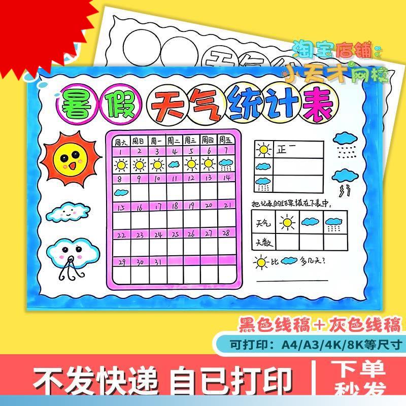 天气统计表手抄报模板电子版数学手抄报小学一个月30天天气统计