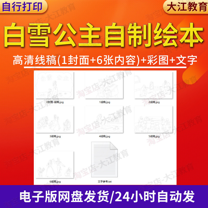 白雪公主自制绘本连环画小学生绘画6副图带封面儿童画线稿电子版