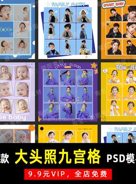 可爱大头照九宫格儿童宝宝PSD模板素材写真影楼后期设计排版 K138