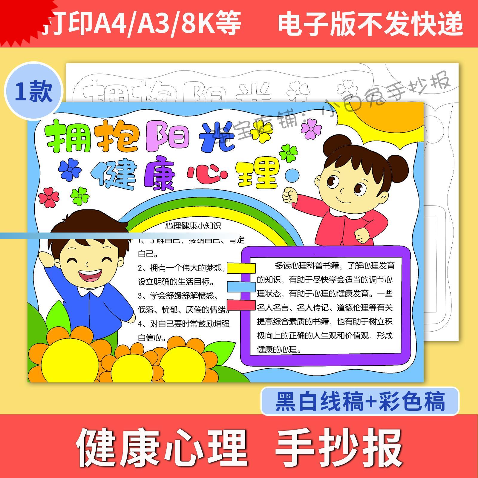 心理健康手抄报模板小学生电子模板whgjli1线稿图a3 8k 4k a4