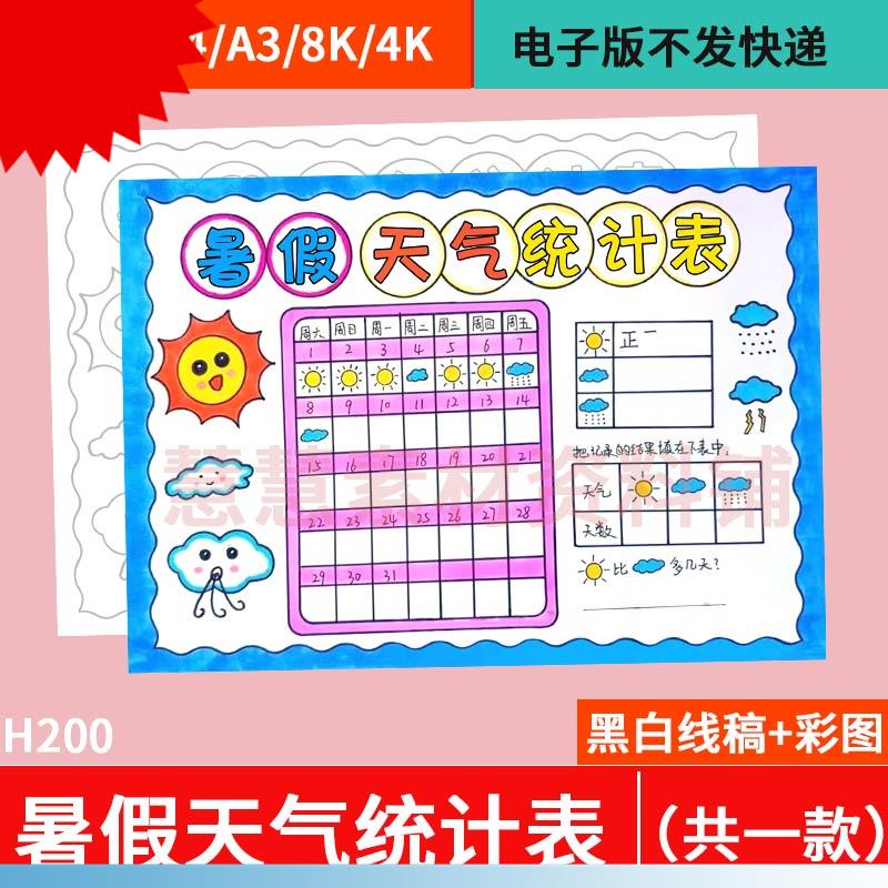暑假天气统计表手抄报电子模板小学生一月天气预报气候记录表线稿