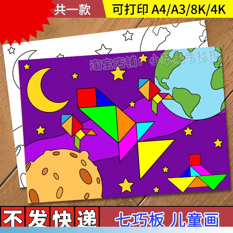 有趣的七巧板手抄报模板小学生趣味数学知识认识几何图形小报线稿