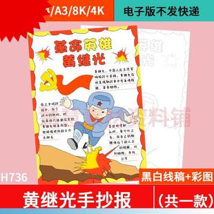 革命英雄黄继光手抄报模板电子版红色英雄人物故事竖版小报半成品