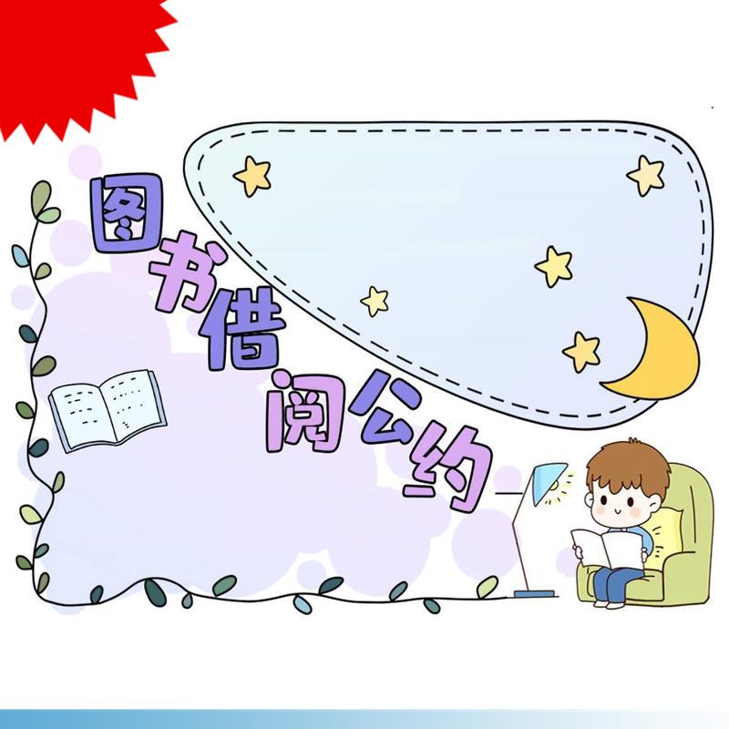 图书借阅公约手抄报模板