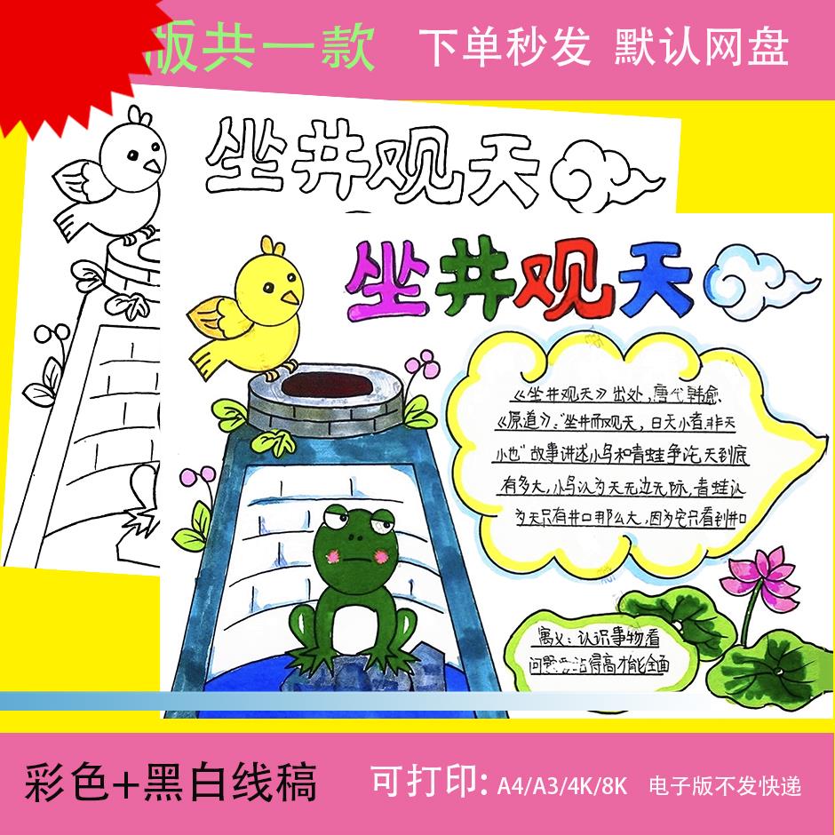 可打印坐井观天童话寓言成语故事手抄报绘画电子模板井底之蛙涂色