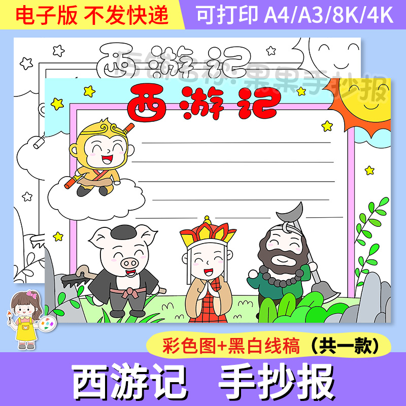 四大名著西游记读书卡手抄报模板小学生西游记好书推荐卡手抄小报