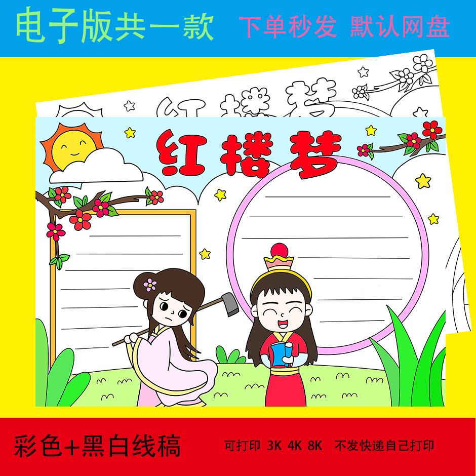 中国四大名著红楼梦手抄报好书推荐卡模板小学生读书阅读后感线稿