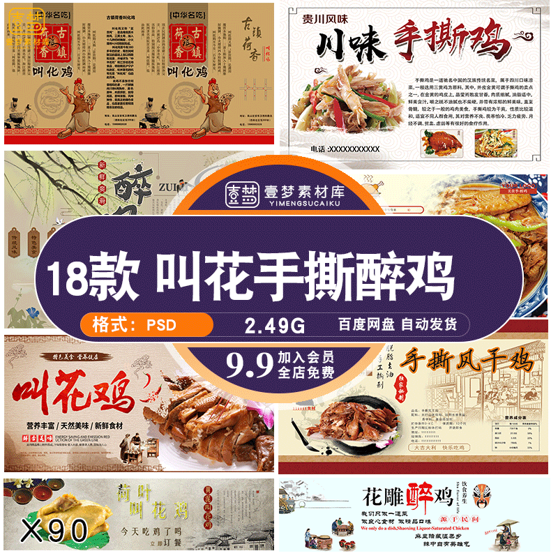 复古饭店美食叫花鸡花雕醉鸡手撕鸡海报壁画墙绘纸PSD素材模板图片
