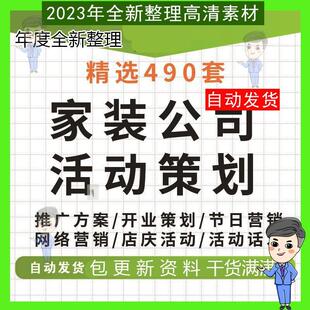 家装公司活动策划装潢设计销售节日活动装饰装修行业营销推广方案