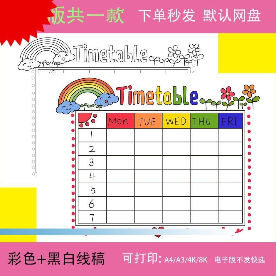 Timetable 英语手抄报模板电子版小学生英文课程表时间安排表线稿