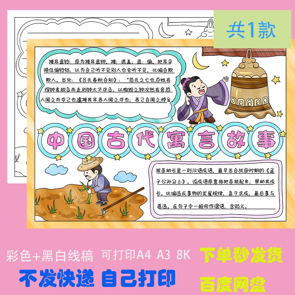 中国古代寓言故事手抄报电子模板拔苗助长掩耳盗铃成语线稿