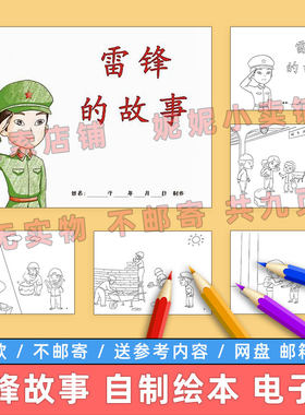 雷锋的故事自制绘本模板小学生学习雷锋精神纪念雷锋月儿童连环画