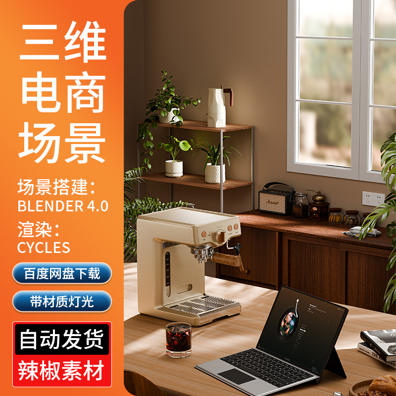 blender电商咖啡机场景素材渲染三维场景小家电 电商源模型文件