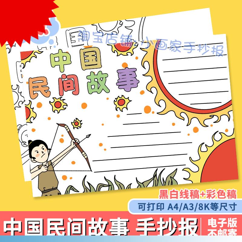 后羿射日手抄报儿童绘画中国民间古代神话故事小报电子版A3/A4/8k