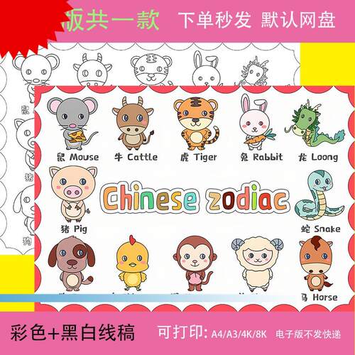 Chinese zodiac 英语儿童绘画模板小学生十二生肖英文手抄报线稿
