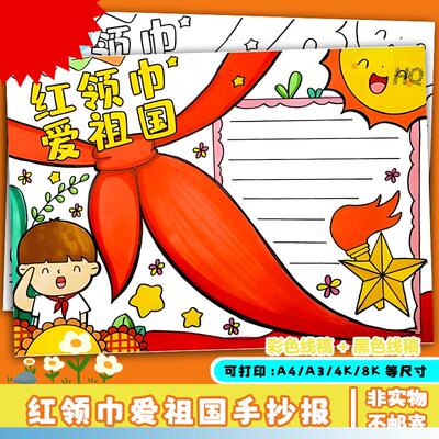 红领巾爱祖国手抄报小学生少先队员热爱祖国绘画国庆黑白稿打印a3
